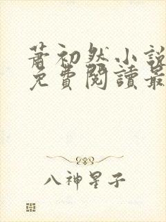 萧初然小说全文免费阅读最新章节