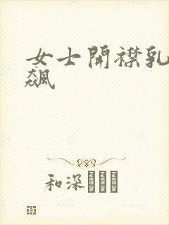 女士开襟乳液狂飙