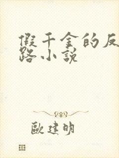 假千金的反杀之路小说