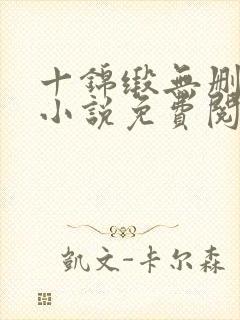 十锦缎无删原著小说免费阅读