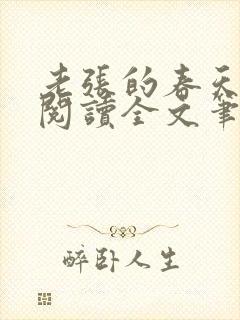 老张的春天免费阅读全文笔趣阁封面