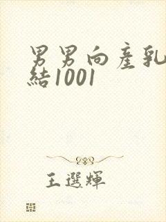 男男向产乳文小结1001