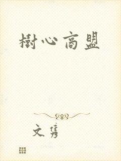 树心商盟