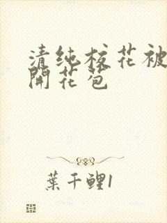 清纯校花被乞丐开花苞封面