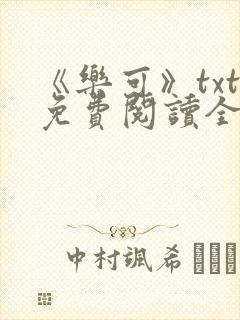 《乐可》txt免费阅读全文