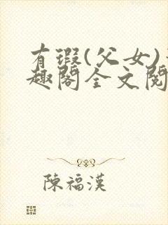 有瑕(父女)笔趣阁全文阅读