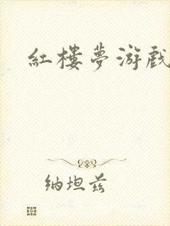 红楼梦游戏下载封面