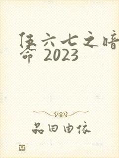 伍六七之暗影宿命 2023