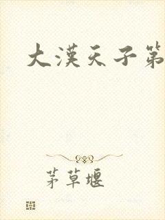 大汉天子第一部