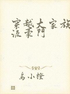 穿越大家族之风流豪门