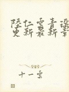 陆仁云青瑶刚刚更新最新章节封面