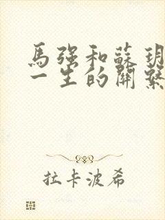 马强和苏玥幸福一生的关系