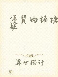 优质肉棒攻略系统