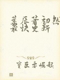 叶辰萧初然刚刚最快更新封面