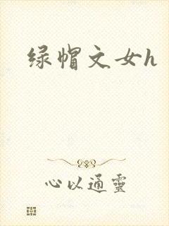 绿帽文女h