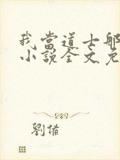 我当道士那些年小说全文免费