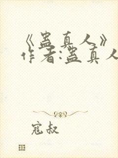 《蛊真人》——作者:蛊真人