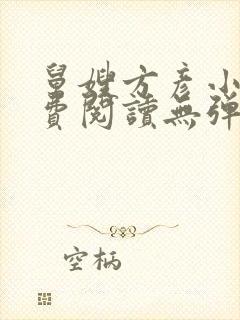 舅嫂方彦小说免费阅读无弹窗全文