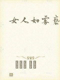 女人如雾亵渎