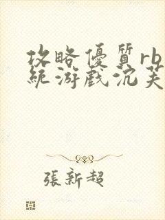 攻略优质rb系统游戏沉芙李立远