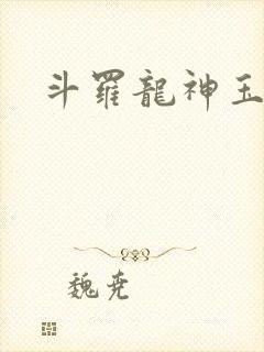 斗罗龙神玉小刚