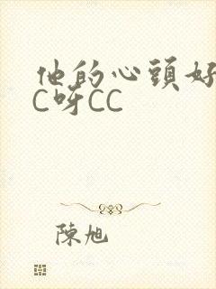 他的心头好 CC呀CC