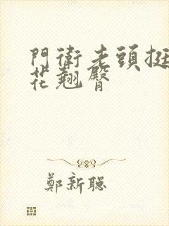 门卫老头挺进校花翘臀封面