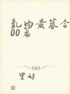 乱肉黄蓉合集500篇封面