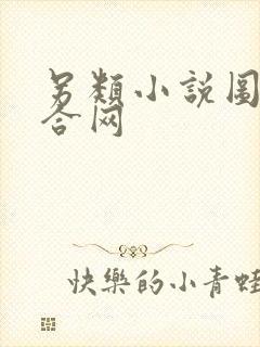 另类小说图片综合网