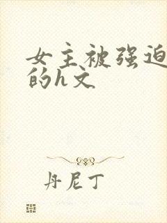 女主被强迫侵犯的h文封面