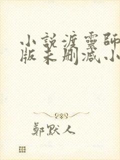 小说渡灵师完整版未删减小说