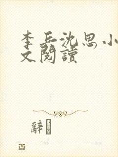 李兵沈思小说全文阅读