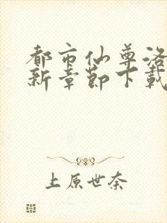 都市仙尊洛尘最新章节下载