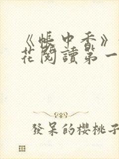 《帐中香》金银花阅读第一章