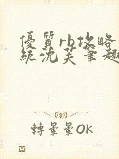 优质rb攻略系统沈芙笔趣阁最新封面