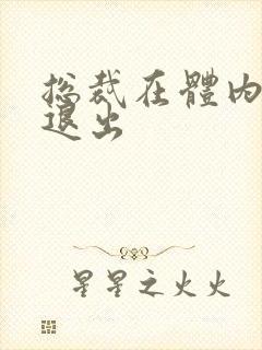 总裁在体内不肯退出