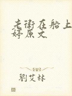 老卫在船上弄雨婷原文