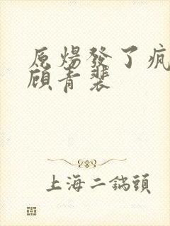 原炀发了疯的顶顾青裴