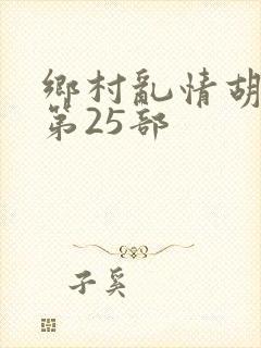 乡村乱情胡秀英第25部