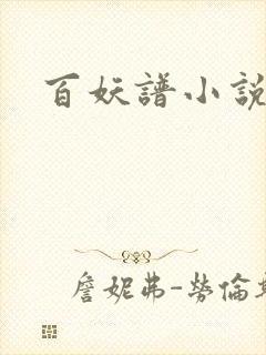 百妖谱小说封面