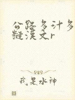 公路多汁多肉的糙汉文r