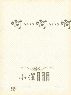 啊灬啊灬啊灬公