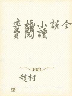 弈婚小说全文免费阅读