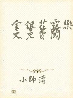 金银花露乐可全文免费阅