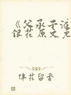 《父承子液》金银花原文免费阅读