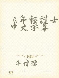 《年轻护士2》中文字幕封面