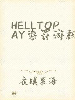 HELLTOPAY惩罚游戏