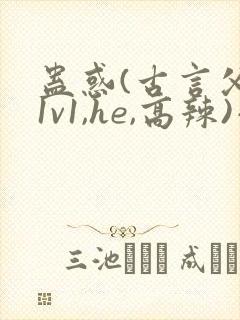 蛊惑(古言父女1v1,he,高辣)小说封面