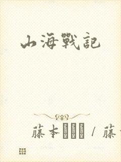 山海战记