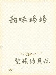 韵味妈妈